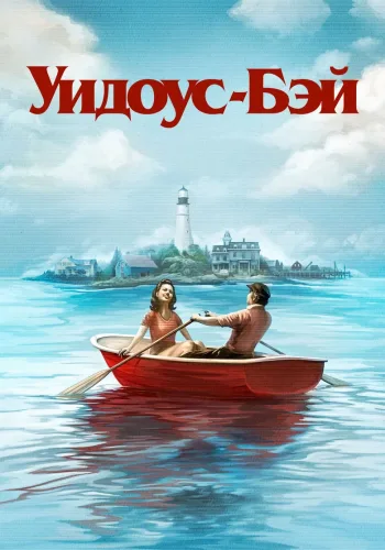 Постер 1 сезона Бухта вдов